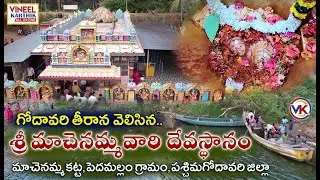 Machenamma Katta | మాచేనమ్మ ఆలయం చరిత్ర | Pedamallam Machenamma Temple | Vineel Karthik All in One