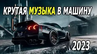 КРУТАЯ МУЗЫКА В МАШИНУ 2023 🎧 НОВАЯ БАСС МУЗЫКА И ПЕСНИ В МАШИНУ 2023