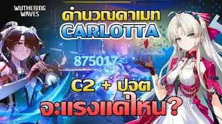 Wuthering Waves | คำนวณดาเมท Carlotta C2 + ปจต. โคตรแรงห้ามพลาด (Highlight)!