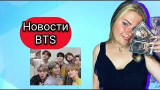 Новости BTS : Шугу Хотят посадить , Новый альбом Чимина ,Бан Ши Хёк и девушки легкого поведения ,