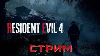 Стрим Resident Evil 4 Remake на русском