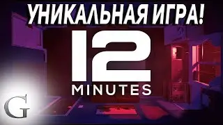 Twelve Minutes - ПЕРВОЕ ВПЕЧАТЛЕНИЕ
