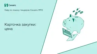 Инструкция к Синапс.ПРО. Карточка закупки: цена