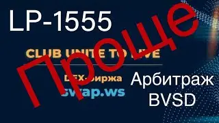 Про LP-1555 и арбитраж ПРОЩЕ