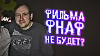 ФИЛЬМ по FNAF НЕ ВЫЙДЕТ? [Быстрые Новости]