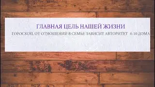 Главная цель твоей жизни