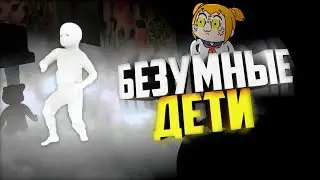 Безумные Призрачные Дети | Ghost Stories | НАРЕЗКА, МОНТАЖИК