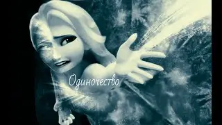 Одиночество. Эльза.