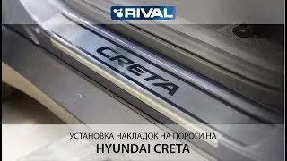 Установка накладок на пороги на Hyundai Creta.