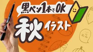 【簡単】黒ペン1本！秋のミニイラストの描き方｜かわいい手書き｜手帳 ノート 日記