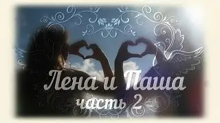 Лена и Паша. Часть 2
