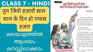 Class 7 Hindi Unit 4 Chapter 7 Tum Jiyo Hazarom Saal, Saal Ke Din Ho Pachas Hazar Malayalam Explain