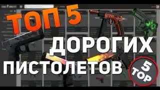 Топ 5 Самых дорогих пистолетов в CS GO