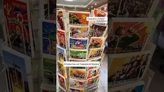 Открытки из Северной Кореи
