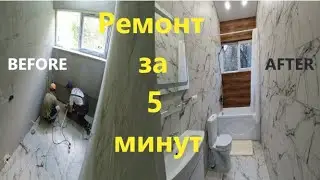 Ремонт КРАСИВОЙ ванной за 5 минут! Bathroom refurbishment in 5 minutes