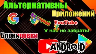 АЛЬТЕРНАТИВЫ YOUTUBE, GOOGLE PLAY, GOOGLE ПОИСК, GOOGLE MAPS, YOUTUBE MUSIC НА ANDROID