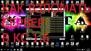 Как взломать сервер в кс 1.6 (ВАЖНАЯ ИНФА ПРО ВИДОСЫ)
