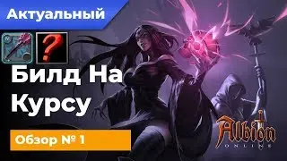 Актуальный Билд №1 на Курсу для Соло! В Альбион Онлайн/Albion Online!