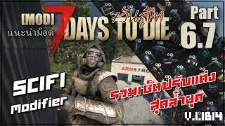 Item เซ็ตสุดล้ำ SCIFI mods 7 Days to Die 1.1 b14 [แนะนำMOD] 06 : ITEM MODIFIER Part 6.7