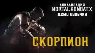 Локализация Mortal Kombat X. Демо-ролик: Скорпион