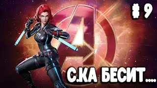 БЕСЯВАЯ СЕРИЯ. Мстители - Марвел. MARVEL'S Avengers Часть #9