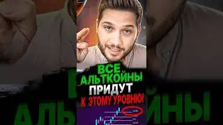 ВОТ ГДЕ нужно продавать ваши АЛЬТКОЙНЫ! #альткойны #заработок #pifagortrade