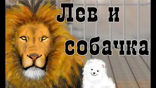 The Lion and the Dog (Byl) 📖 L.N. Tolstoy ✒ Story 🎧 Audiobook