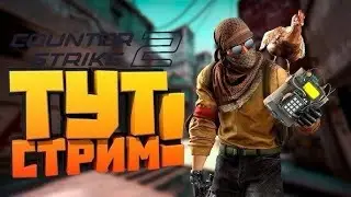 🔥 ИГРАЕМ в РЕЙТИНГ ! СТРИМ ПО КС 2 !  CS2 CS 2 КС 2 🔥