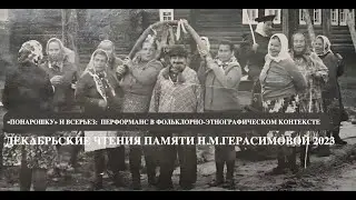 Декабрьские чтения памяти Н.М. Герасимовой (2023)