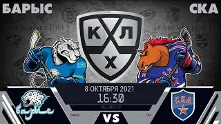 БАРЫС - СКА. ОБЗОР МАТЧА. ПРОГНОЗ. КХЛ. РЕГУЛЯРНЫЙ ЧЕМПИОНАТ.