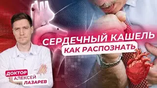 СЕРДЕЧНЫЙ КАШЕЛЬ: как распознать? #сердечныйкашель #сердечнаянедостаточность #докторАлексейЛазарев