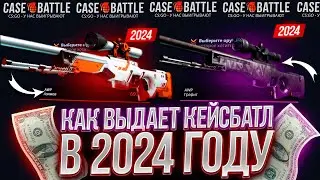 КЕЙС БАТЛ КАК ВЫДАЁТ В 2024 ГОДУ? ПРОВЕРКА С 2000 РУБЛЕЙ! CASE-BATTLE НА ВЫДАЧЕ?