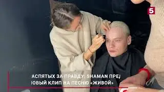 SHAMAN бэкстейдж c cъёмок клипа Живой #2