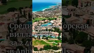 Средиземноморская вилла в гольф резорте. Полное видео уже на канале