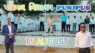 15 August પરિમલ વિદ્યાલય પુંજપુર પ્રોગ્રામ||Parimal vidhyalaya punjpur|| 15 August 2024 vlog|danta