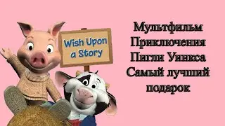 Мультфильм Приключения Пигли Уинкса Самый лучший подарок