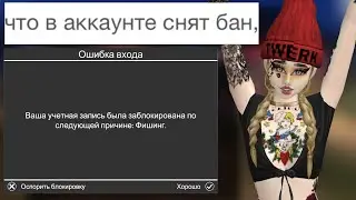 Avakin Life Как я разблокировала свой аккаунт за неделю | Авакин Лайф что делать если заблокировали?
