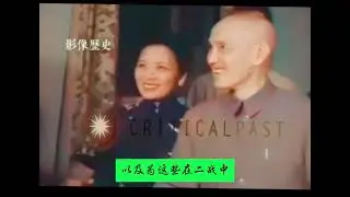 【罕见原声】蒋介石和宋美龄私下吃饭和慰问下属的真实影像原声流出，非常朴素和淳朴（下方附送《蒋介石日记》海外完整无删减版电子书PDF获取地址）