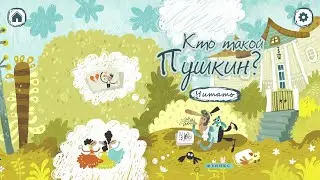 Кто такой Пушкин Александр Сергеевич? Играем вместе. Игрушки и игры с детьми.