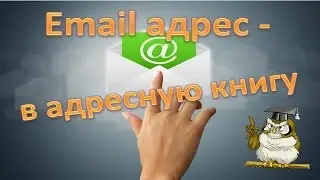 To add your email address to your address book