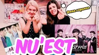 NU'EST РЕАКЦИЯ НЕ К-ПОПЕРА | ПОДРУГА РЕАГИРУЕТ НА K-POP