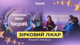 Зірковий лікар Biopell Medical 2023! Нагородження