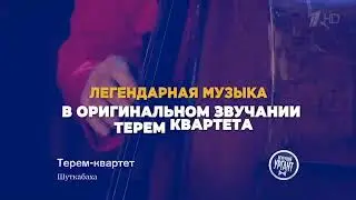 Терем Квартет - 19 июня | Москва | Концертный зал на Новом Арбате