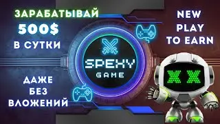 SPEXY обзор новой Play to Earn игры // Заработок до 500$ без вложений в сутки