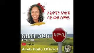 አይኖቼን አንስቼ ወደ ሰማይ / AYNOCHEN ANSECHE SAY WEDE SEMAY- Azeb Hailu #1 አዜብ ሃይሉ ቁጥር 1