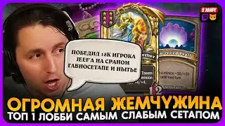 ВЫНЕС 18К ОППОНЕНТА САМЫМ СЛАБЫМ СТОЛОМ С ГИГА ЖЕМЧУЖИНОЙ [ Fritterus / Hearthstone: Поля Сражений ]