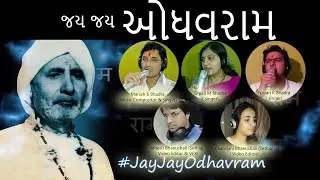 Jay Jay Odhavram | Music video | ओधवराम