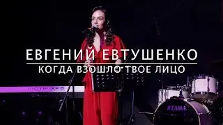 ANNA EGOYAN • Когда взошло твоё лицо (Е.Евтушенко)