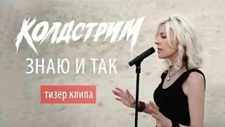 Колдстрим - Знаю и так (тизер клипа)