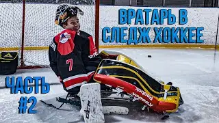 СЛЕДЖ-ХОККЕЙ | ВРАТАРЬ, ЛЁД ч.2